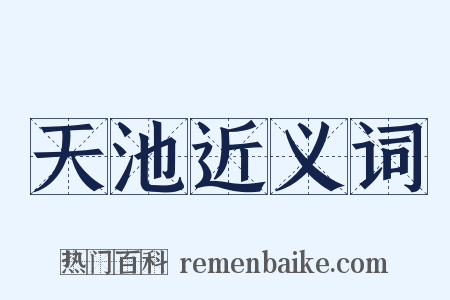 天池近义词是什么意思的图片